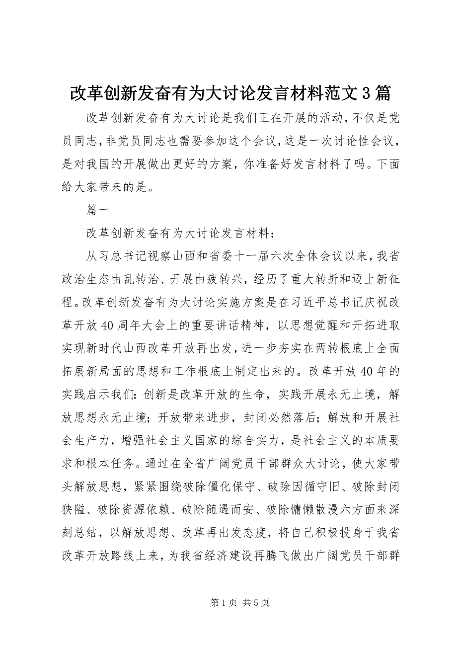 2023年改革创新奋发有为大讨论讲话材料3篇.docx_第1页