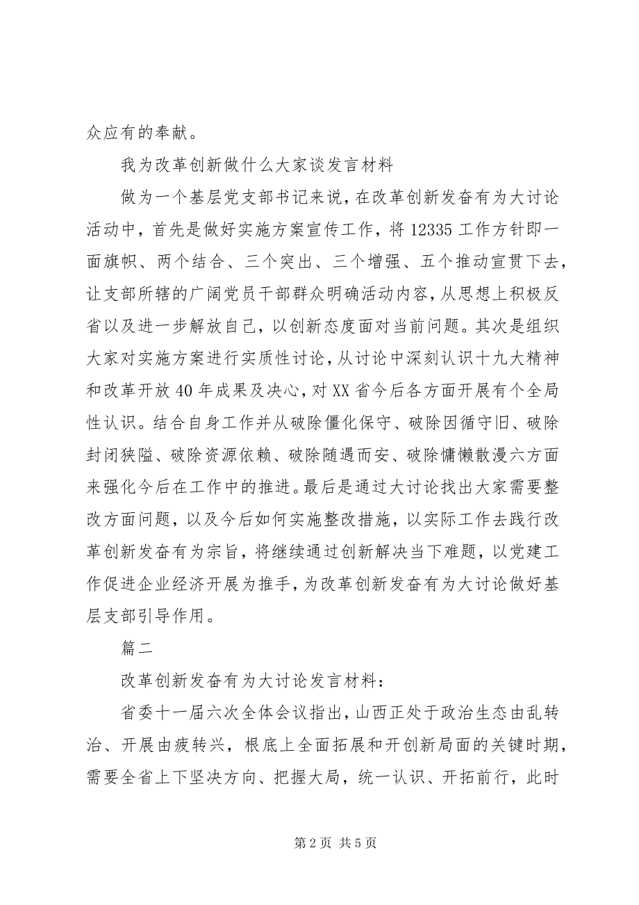 2023年改革创新奋发有为大讨论讲话材料3篇.docx_第2页