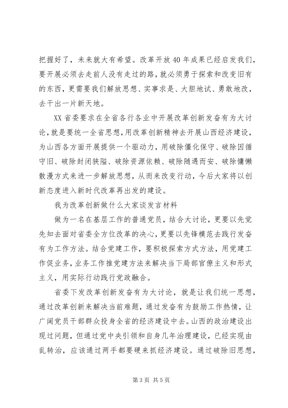 2023年改革创新奋发有为大讨论讲话材料3篇.docx_第3页