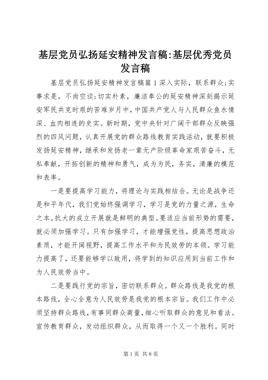 2023年基层党员弘扬延安精神讲话稿基层优秀党员讲话稿.docx_第1页