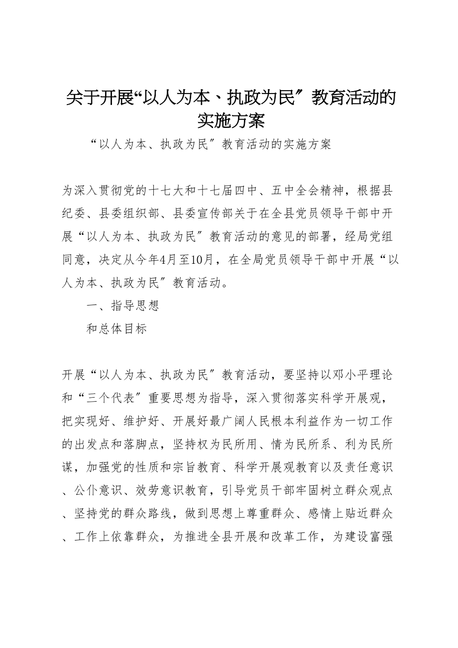 2023年关于开展以人为本执政为民教育活动的实施方案.doc_第1页