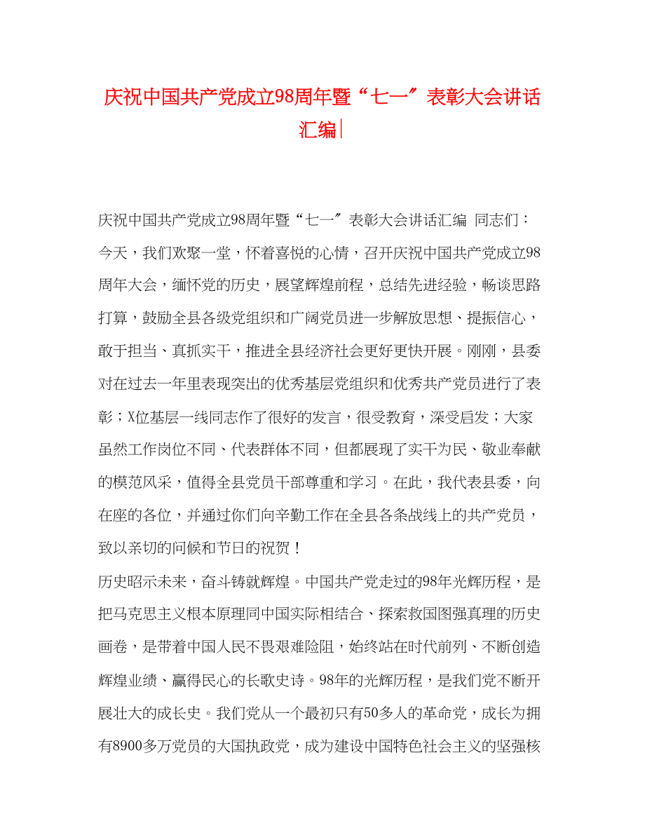 2023年庆祝中国共产党成立98周暨七一表彰大会讲话汇编.docx_第1页