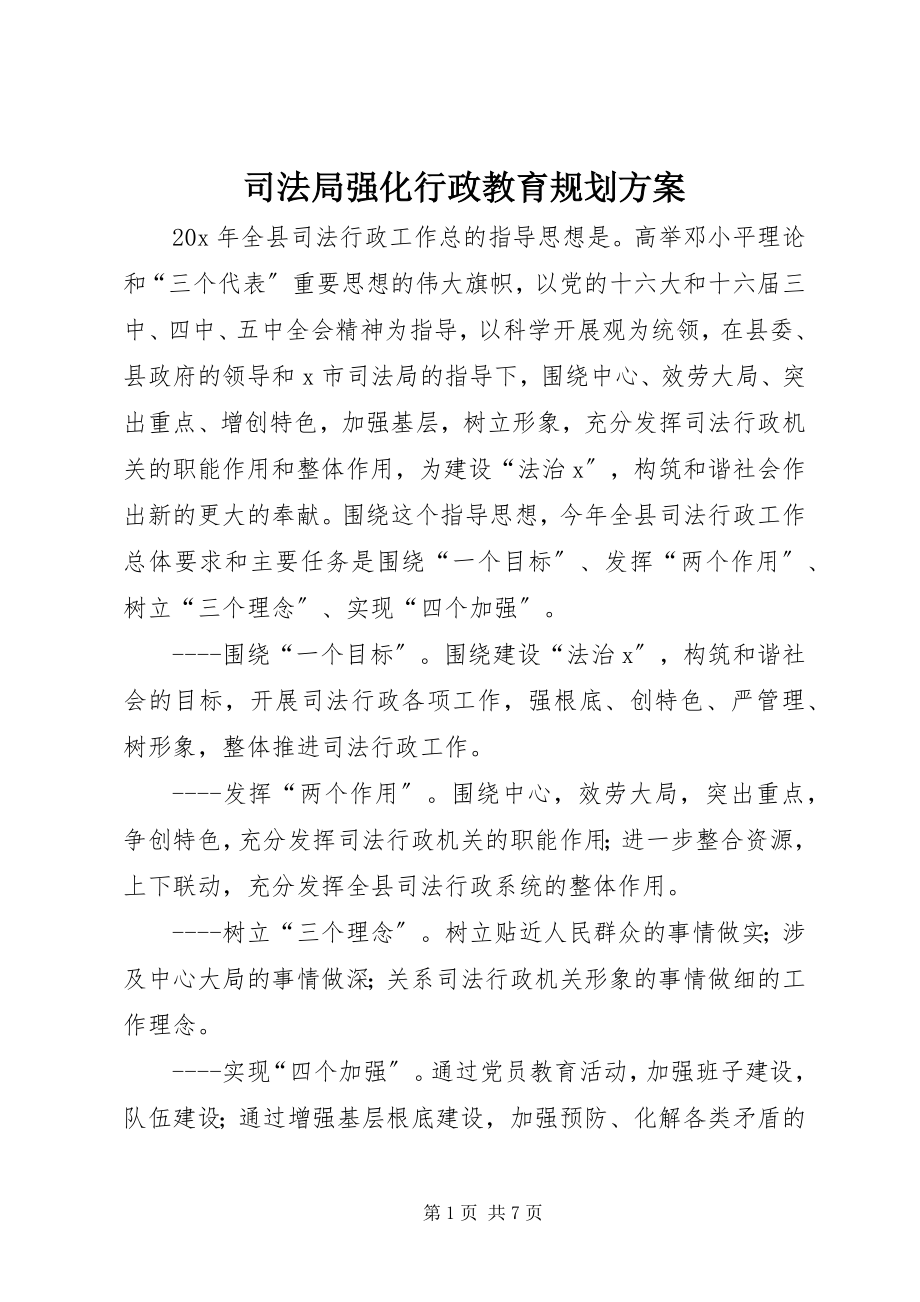 2023年司法局强化行政教育规划计划.docx_第1页