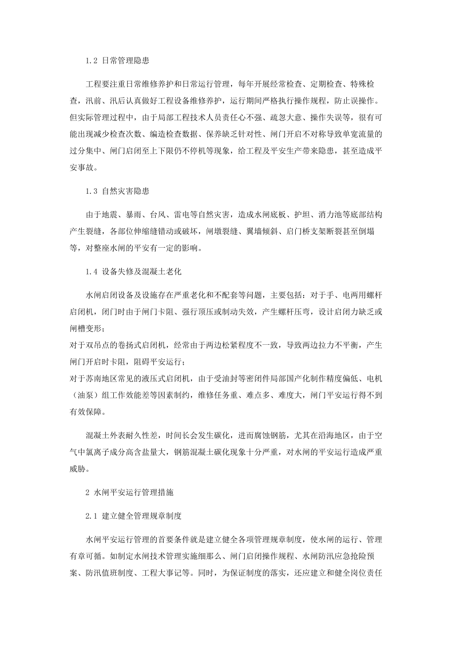 2023年探讨水闸的安全运行管理.docx_第2页