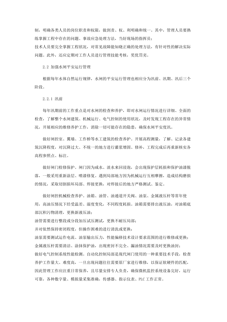 2023年探讨水闸的安全运行管理.docx_第3页