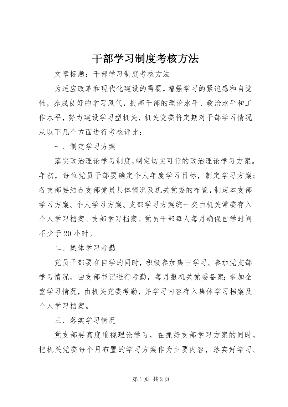 2023年干部学习制度考核办法.docx_第1页