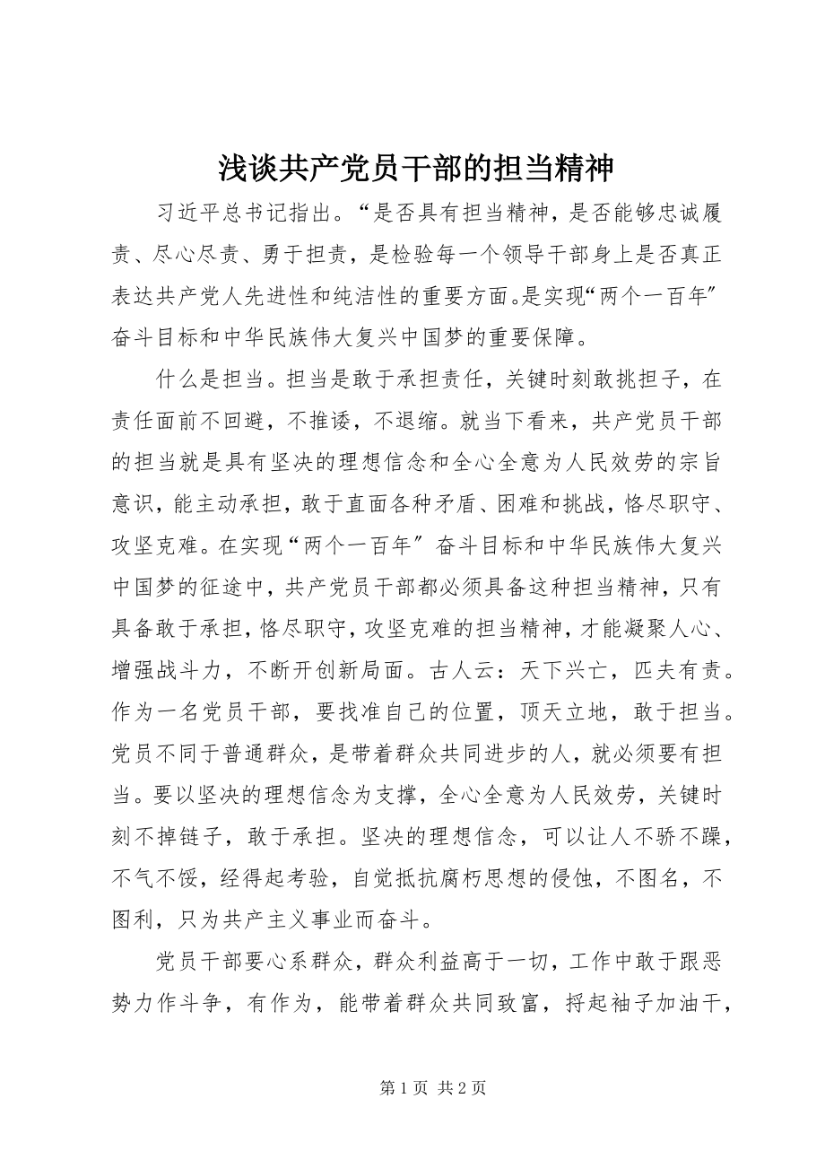 2023年浅谈共产党员干部的担当精神.docx_第1页