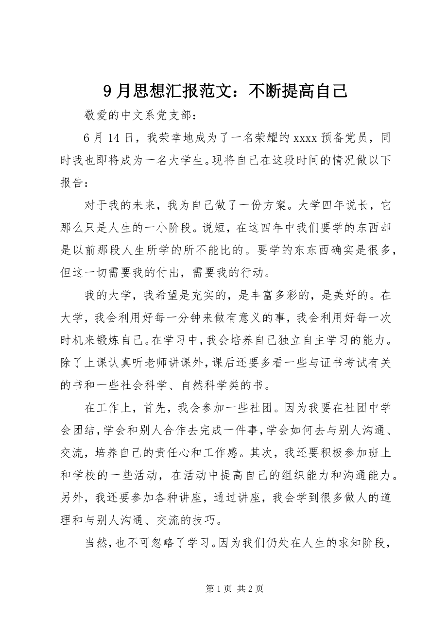 2023年月思想汇报范文不断提高自己.docx_第1页