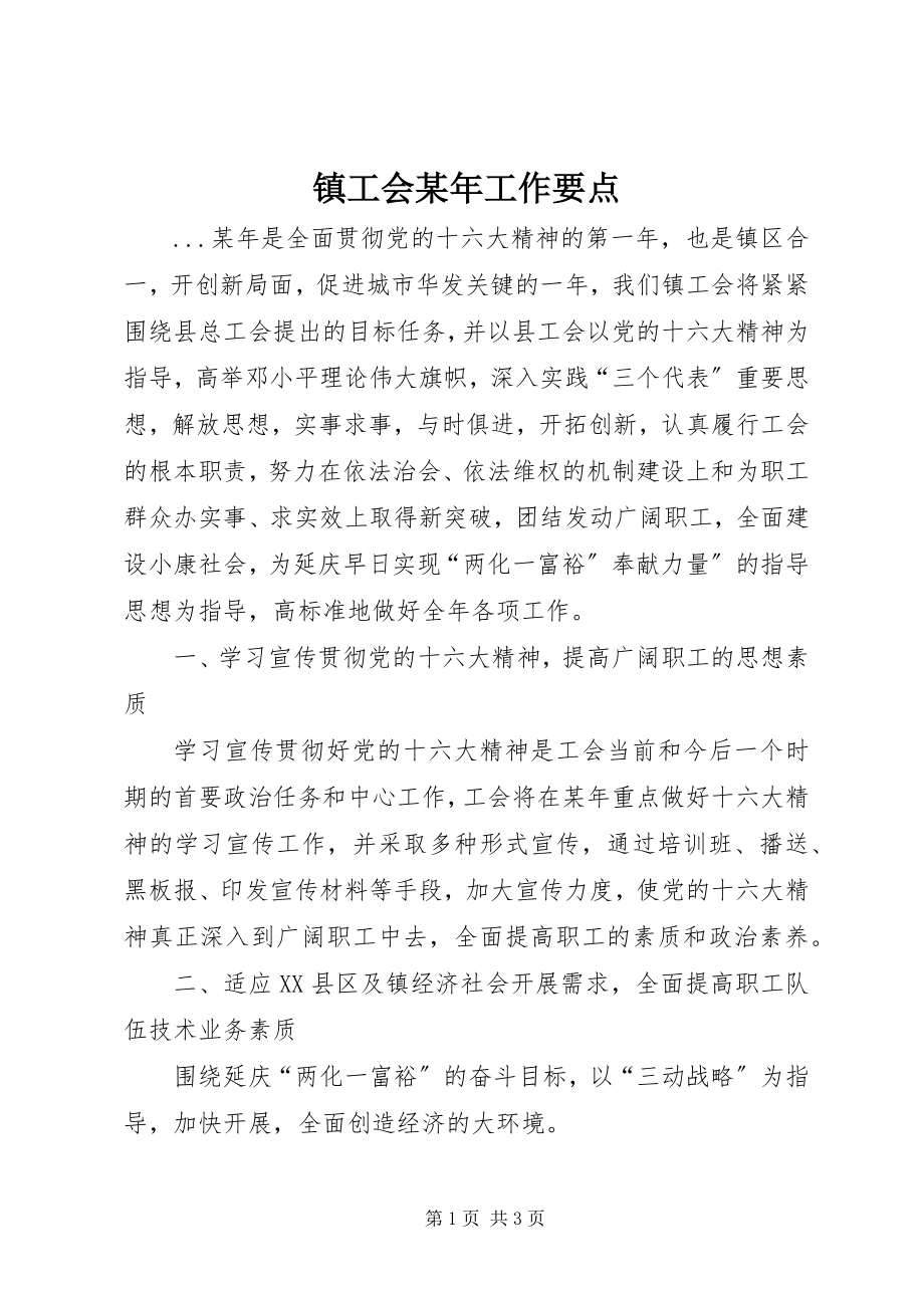 2023年镇工会工作要点.docx_第1页