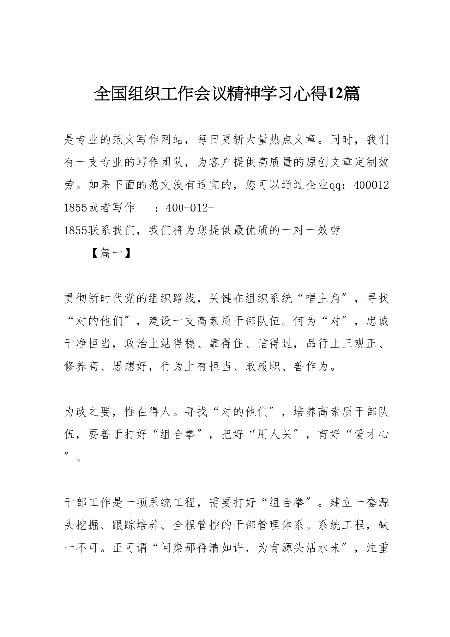 2023年全国组织工作会议精神学习心得12篇.doc_第1页