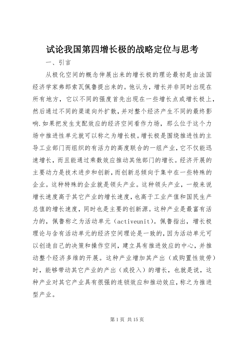 2023年试论我国第四增长极的战略定位与思考.docx_第1页