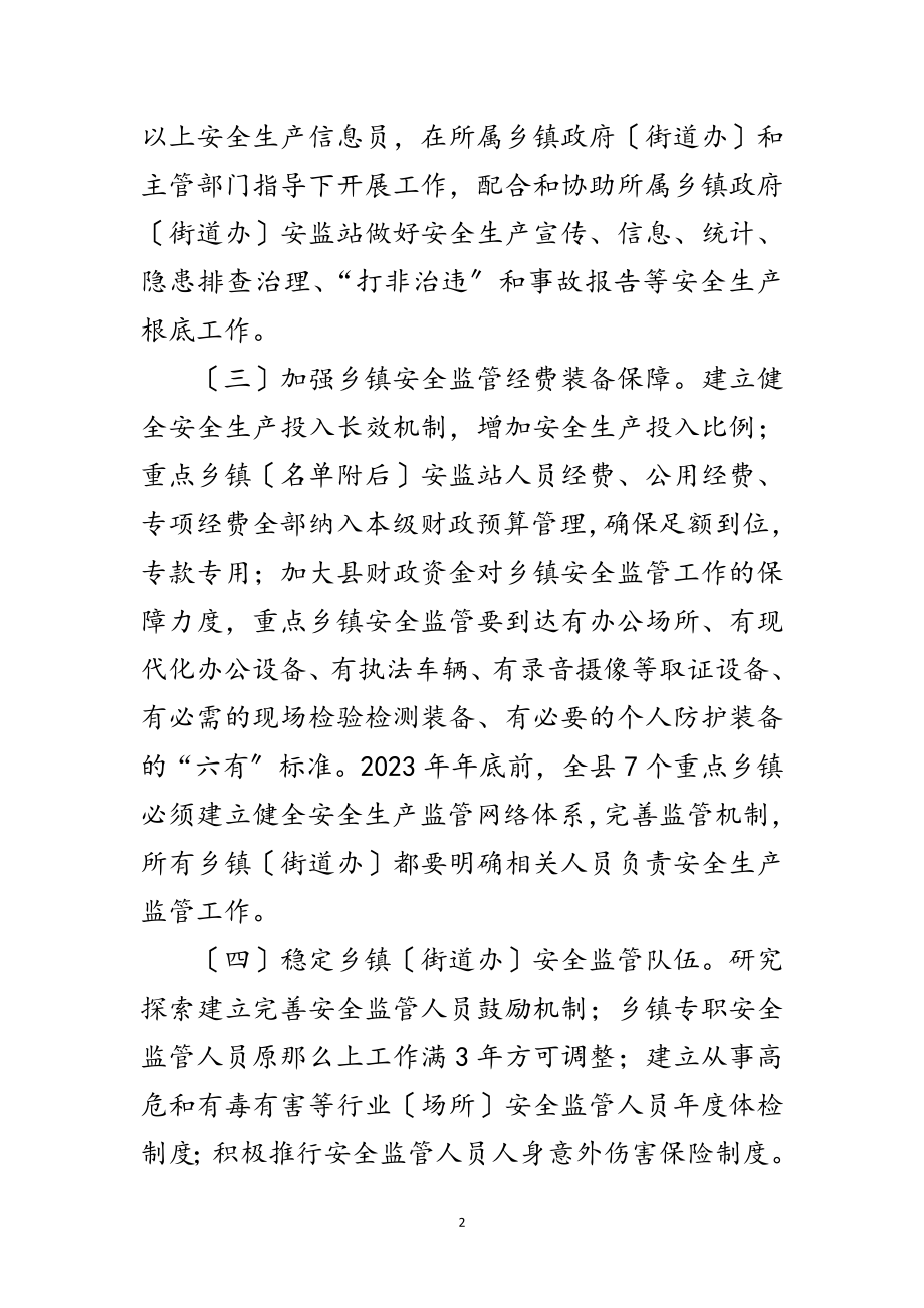 2023年乡镇安全生产监管工作意见范文.doc_第2页