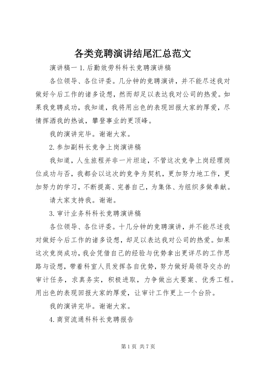 2023年各类竞聘演讲结尾汇总.docx_第1页