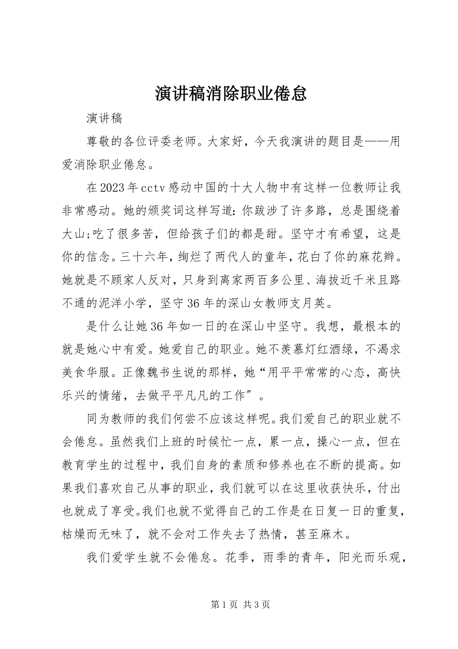 2023年演讲稿消除职业倦怠.docx_第1页