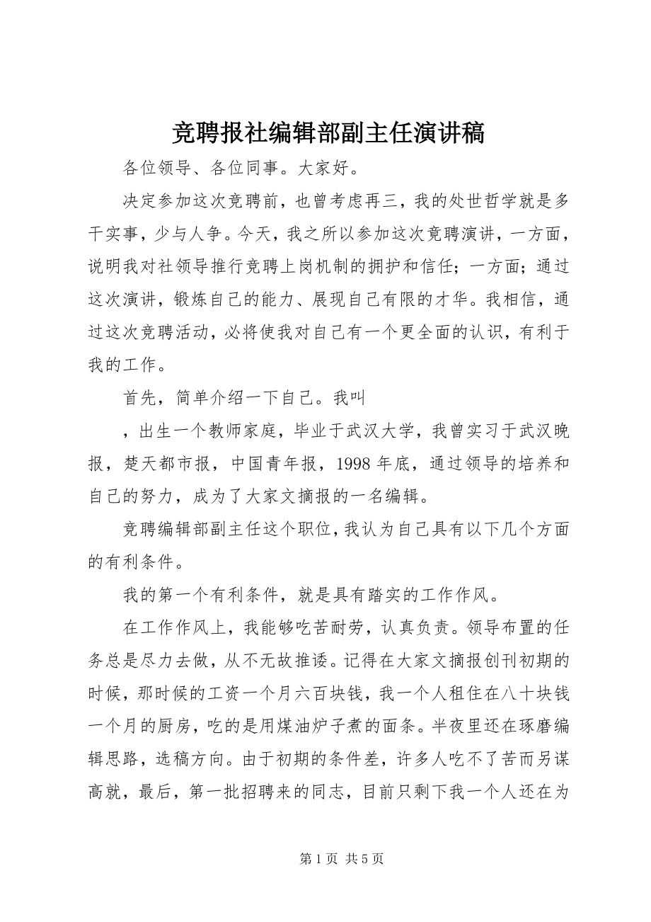 2023年竞聘报社编辑部副主任演讲稿.docx_第1页