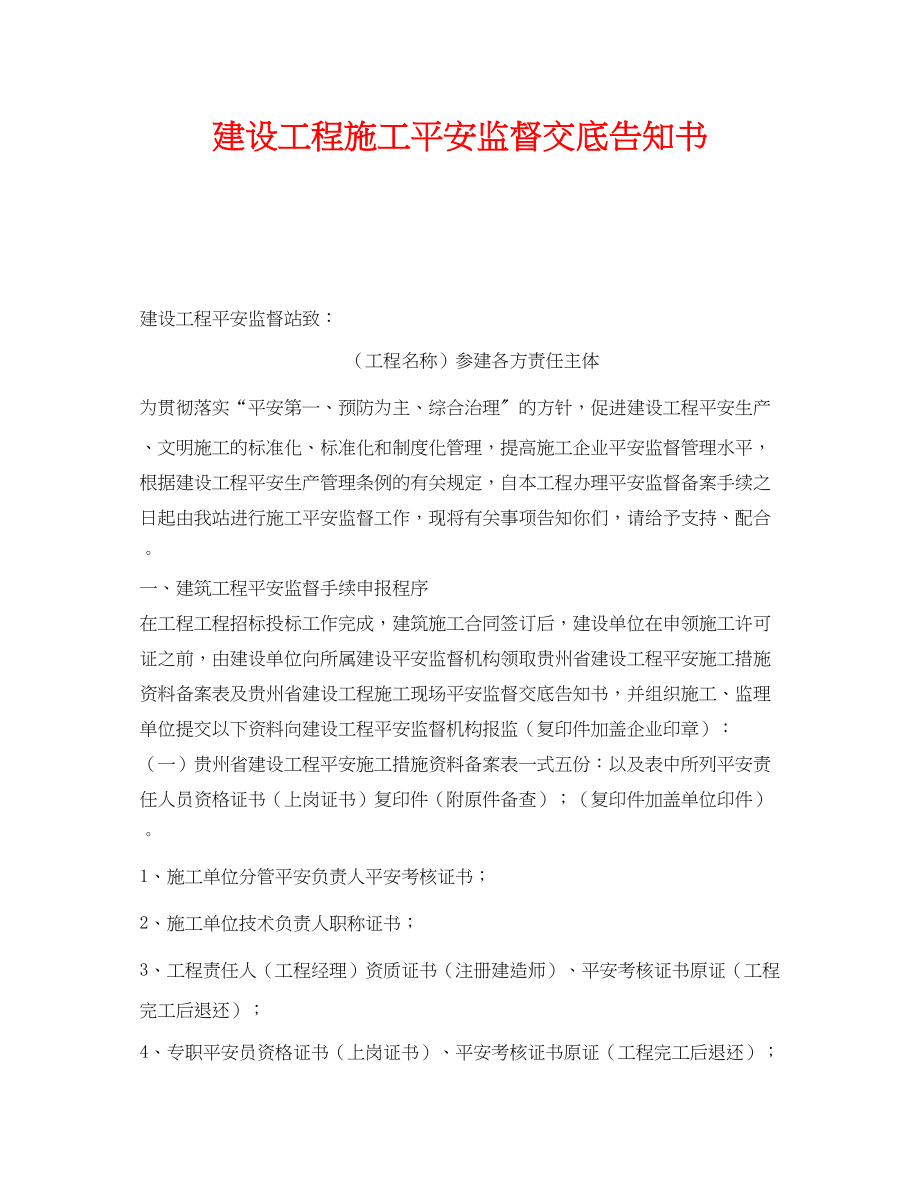 2023年《安全管理文档》之建设工程施工安全监督交底告知书.docx_第1页