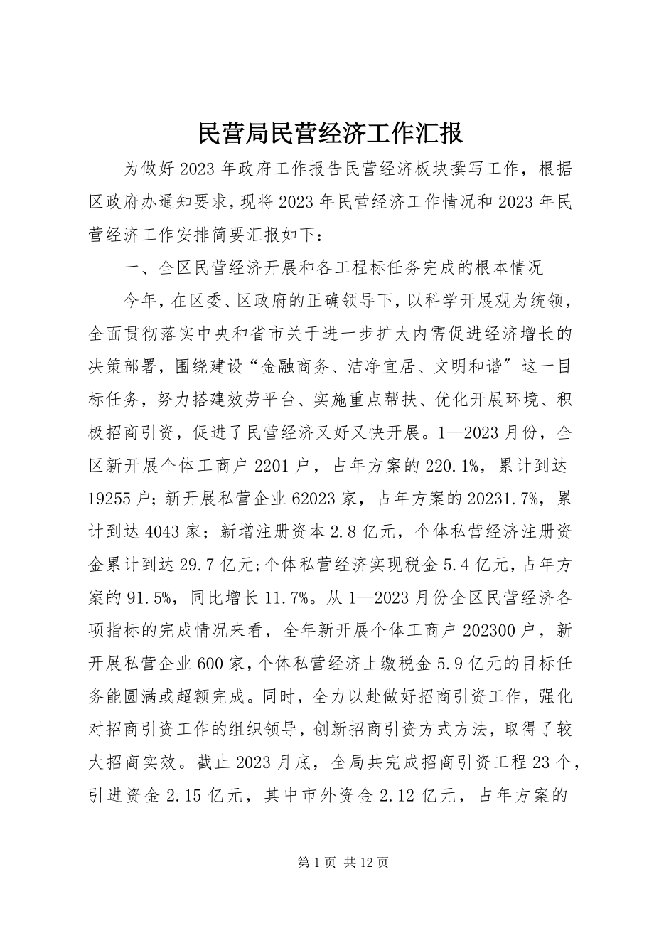 2023年民营局民营经济工作汇报.docx_第1页