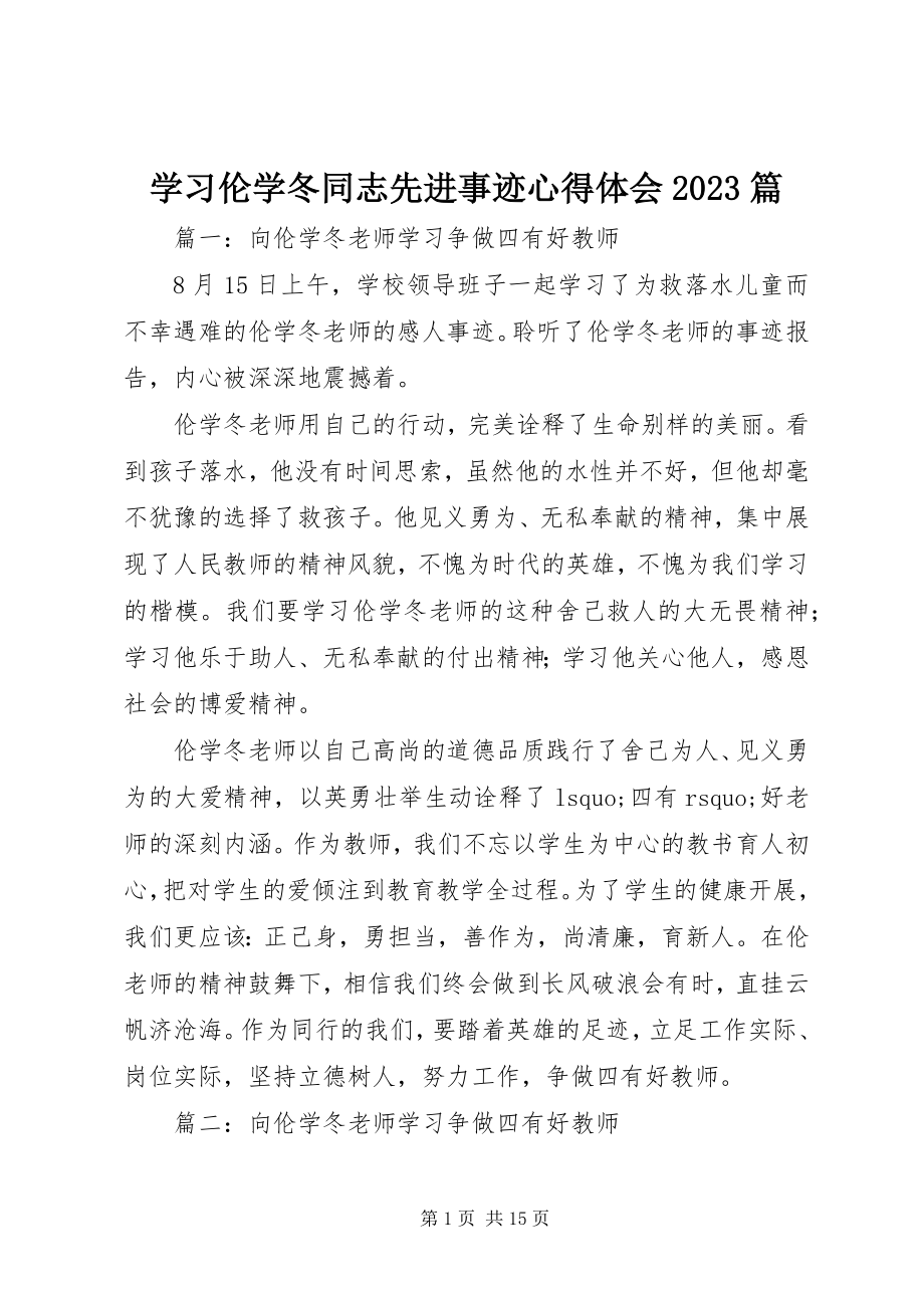 2023年学习伦学冬同志先进事迹心得体会10篇.docx_第1页