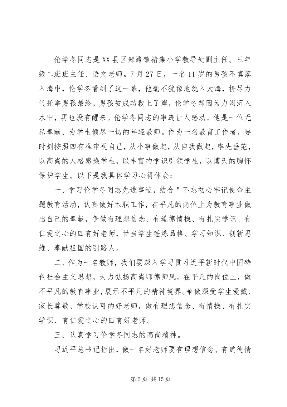 2023年学习伦学冬同志先进事迹心得体会10篇.docx_第2页