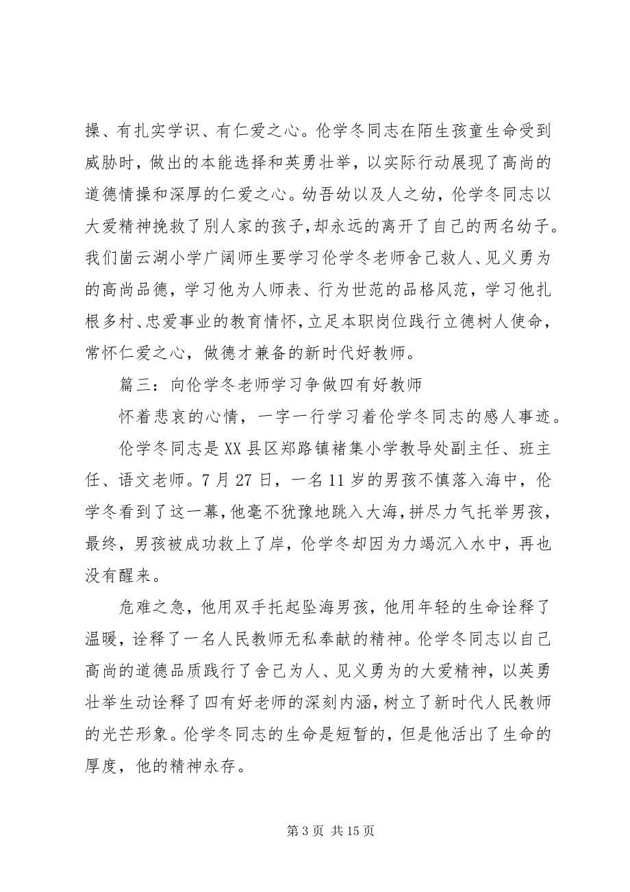 2023年学习伦学冬同志先进事迹心得体会10篇.docx_第3页