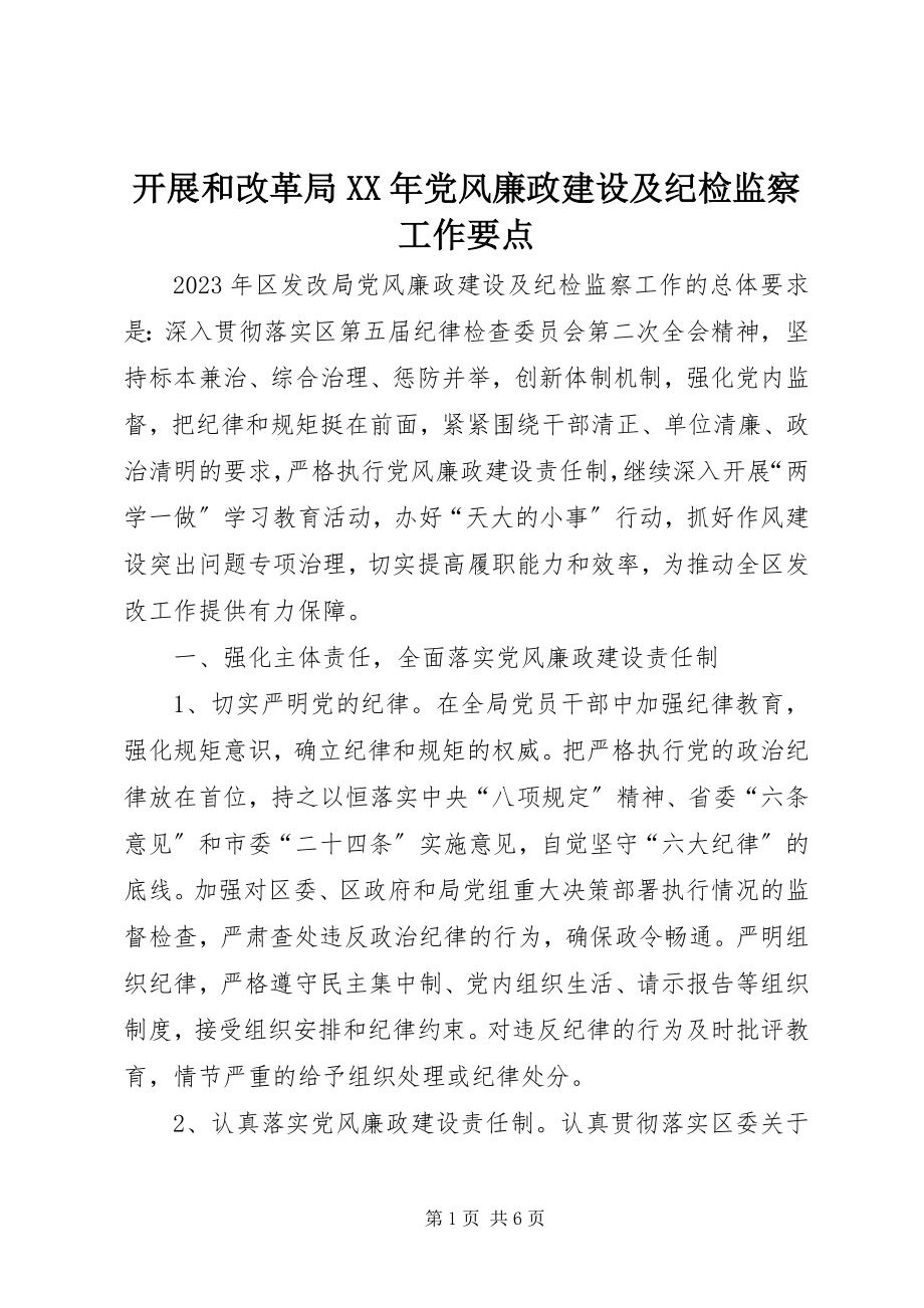 2023年发展和改革局某年党风廉政建设及纪检监察工作要点.docx_第1页