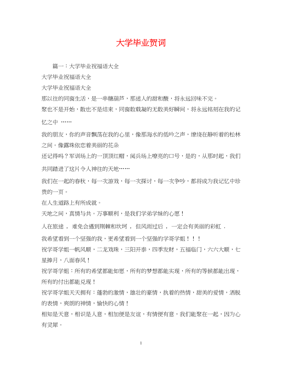 2023年贺词大全大学毕业贺词.docx_第1页