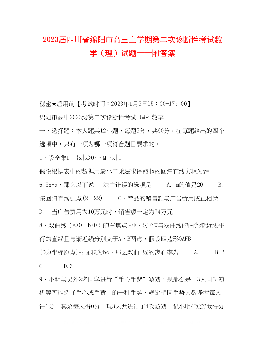 2023年化学试题届四川省绵阳市高三上学期第二次诊断性考试数学理试题附答案.docx_第1页