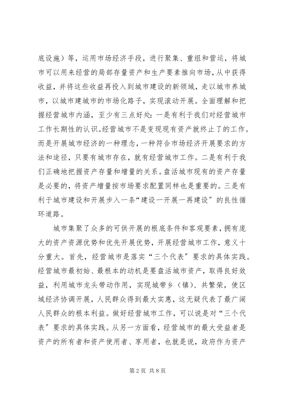 2023年在全县城市经营工作会议上的致辞1.docx_第2页