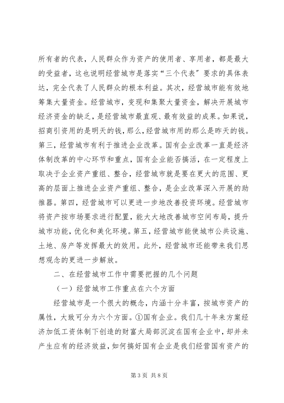 2023年在全县城市经营工作会议上的致辞1.docx_第3页