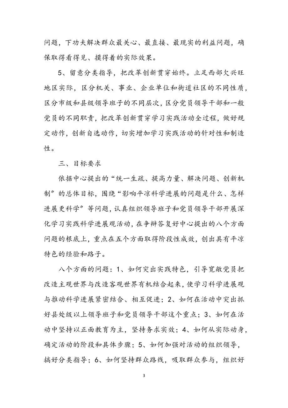 2023年市开展深入学习实践科学发展观活动学习方案.docx_第3页