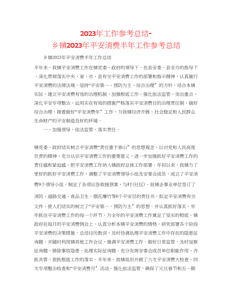 2023年工作总结乡镇安全生产半工作总结.docx_第1页