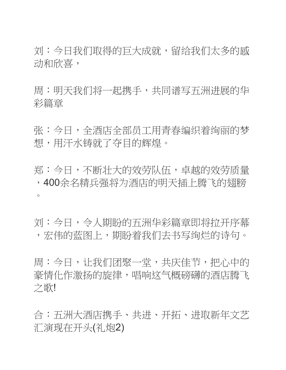 2023年元旦文艺晚会主持词.docx_第2页