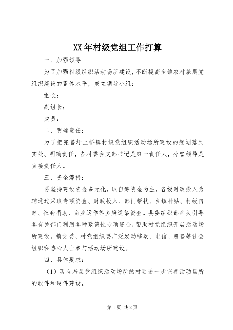 2023年村级党组工作打算.docx_第1页