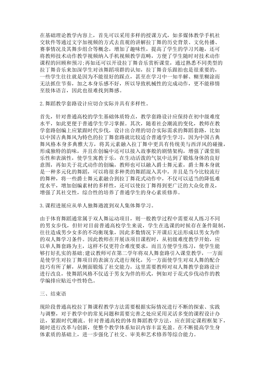 2023年普通高校拉丁舞课程设计探讨.doc_第2页