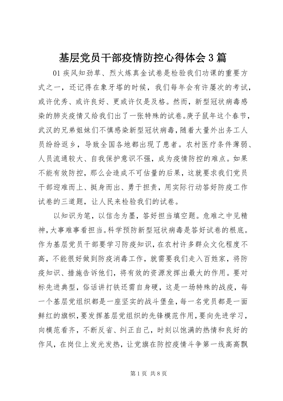 2023年基层党员干部疫情防控心得体会3篇.docx_第1页