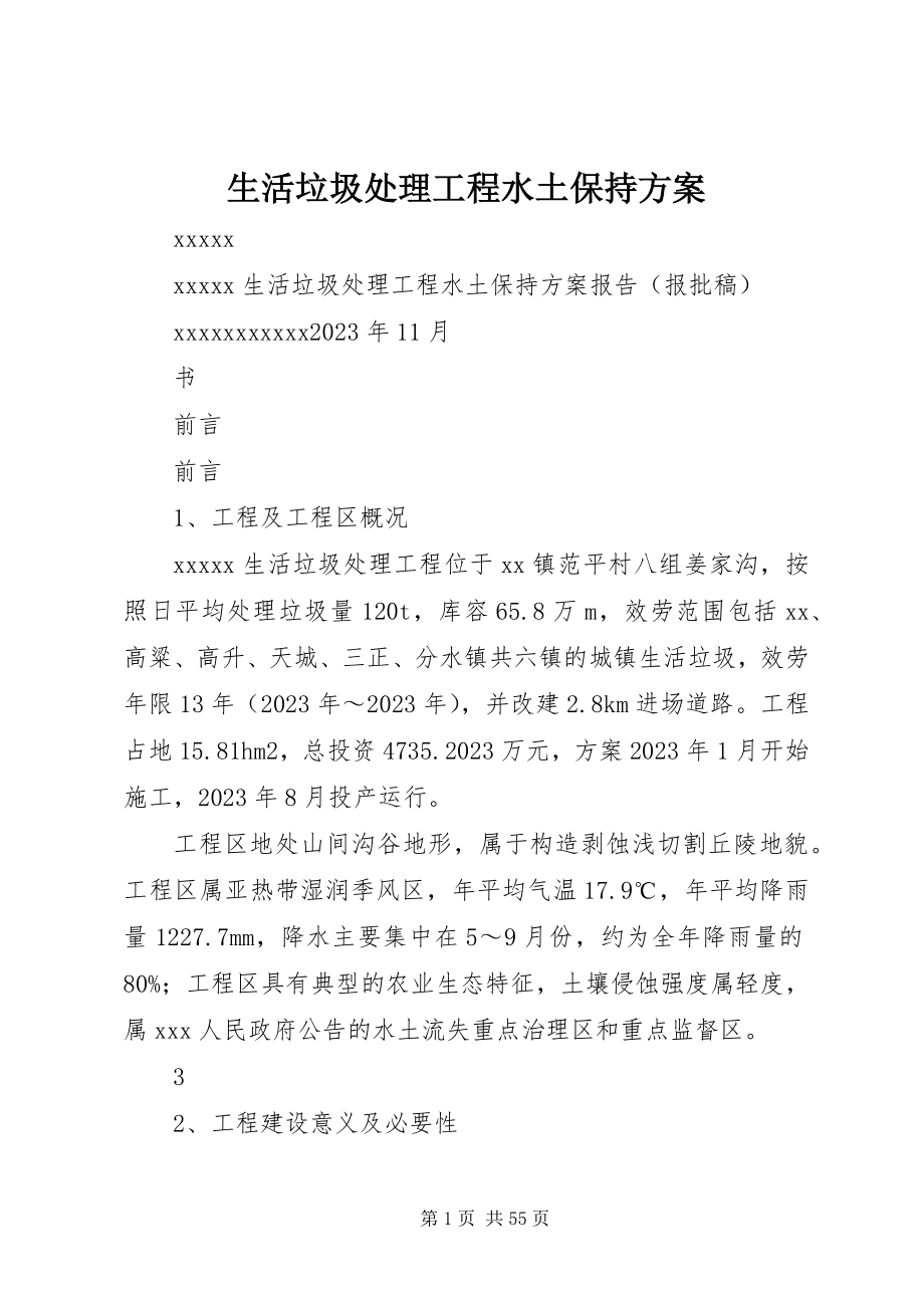 2023年生活垃圾处理工程水土保持方案.docx_第1页