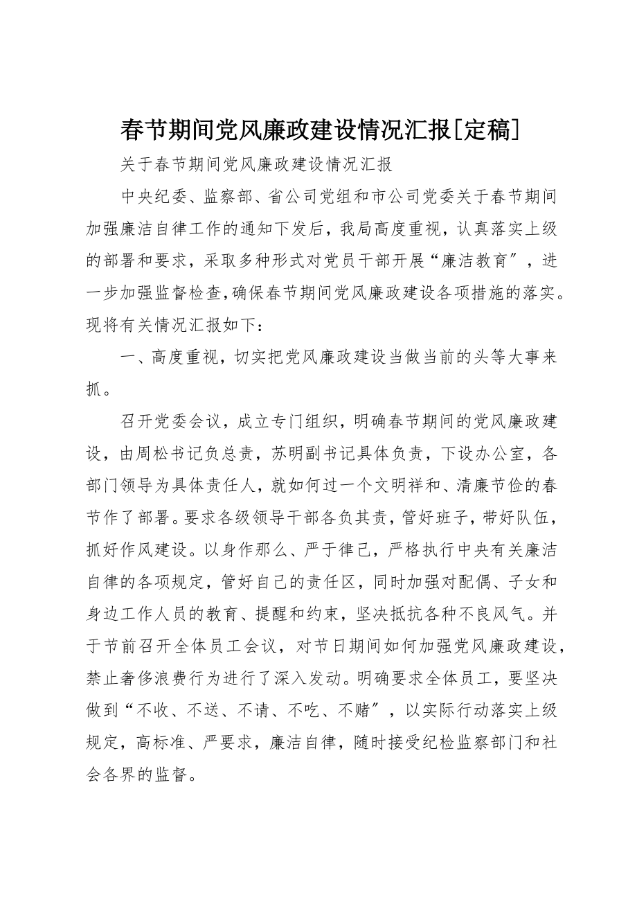 2023年春节期间党风廉政建设情况汇报[定稿]新编.docx_第1页