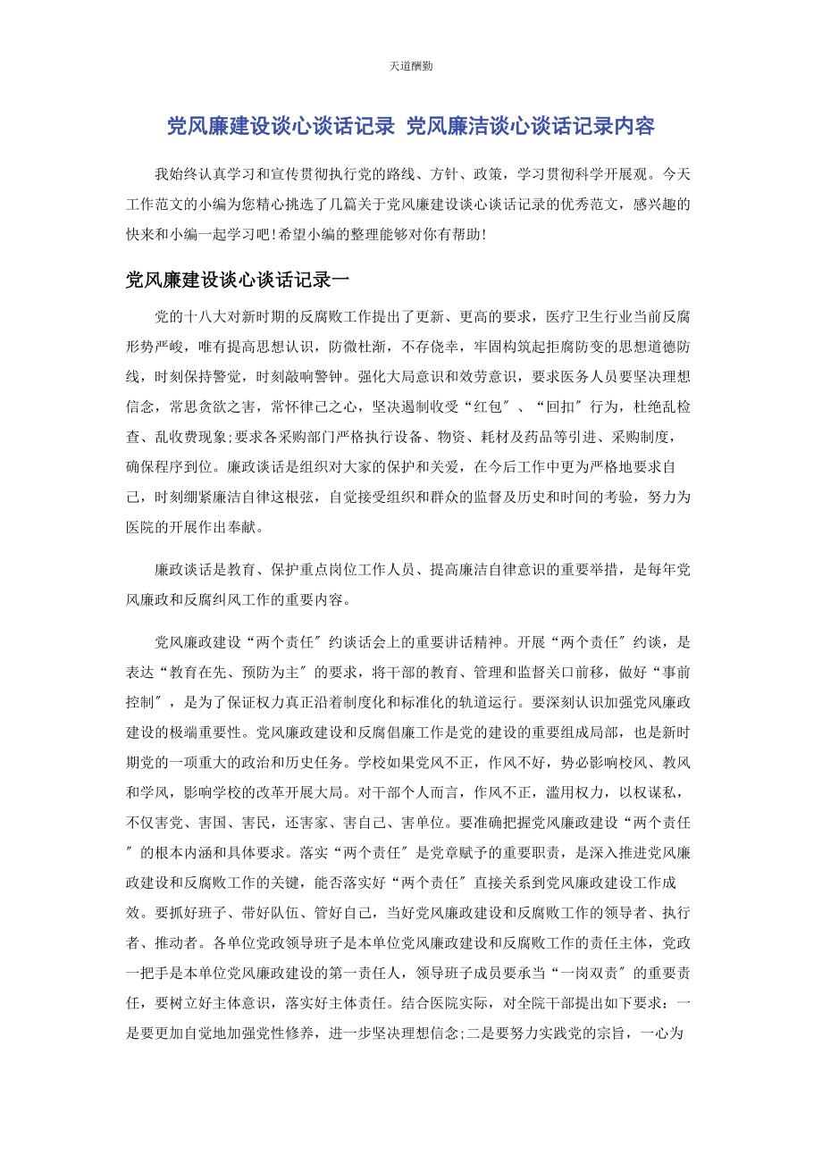 2023年党风廉建设谈心谈话记录 党风廉洁谈心谈话记录内容.docx_第1页