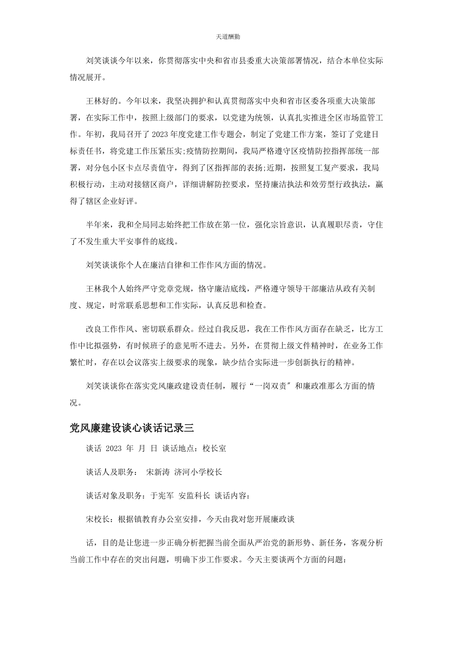 2023年党风廉建设谈心谈话记录 党风廉洁谈心谈话记录内容.docx_第3页