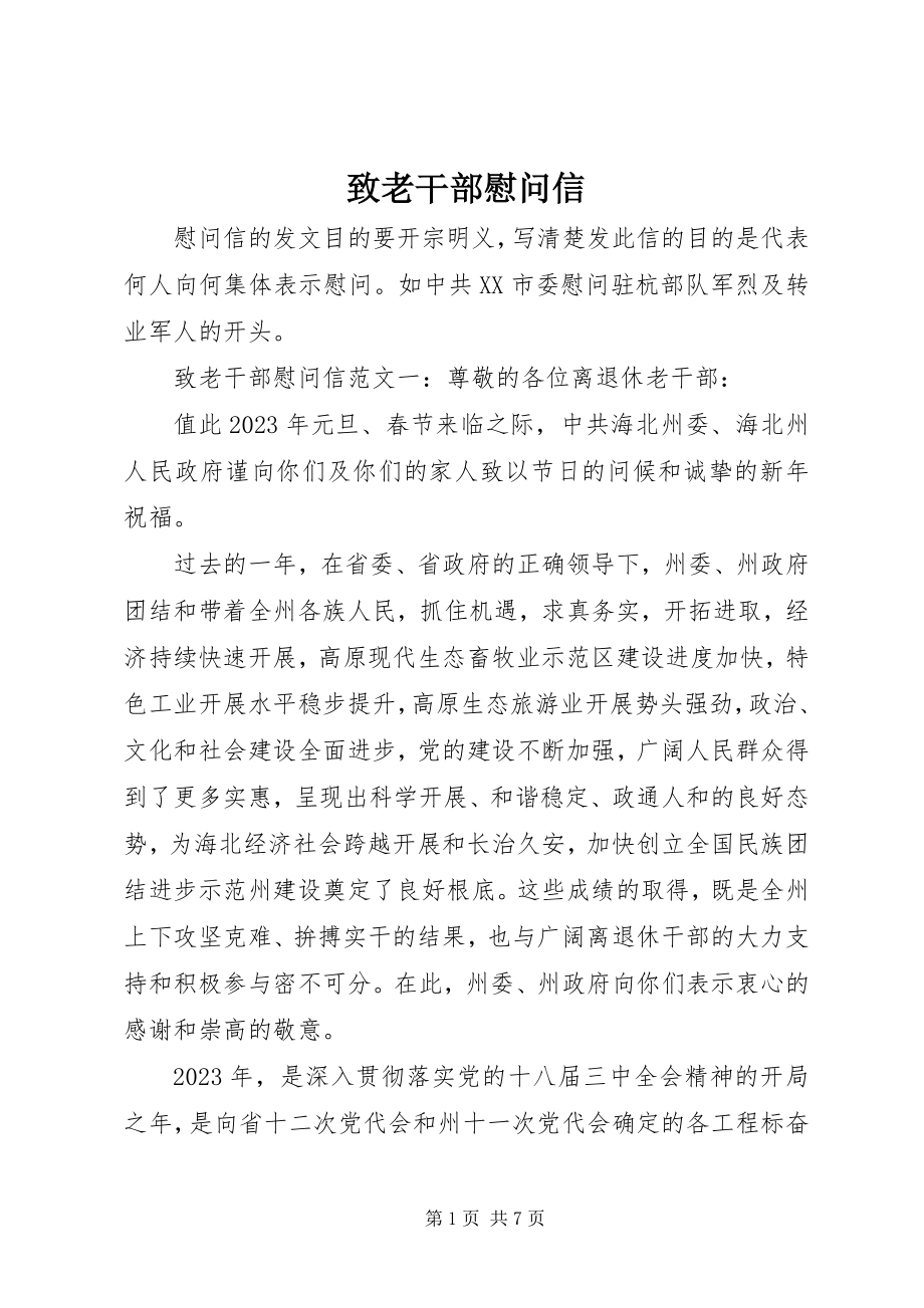 2023年致老干部慰问信.docx_第1页