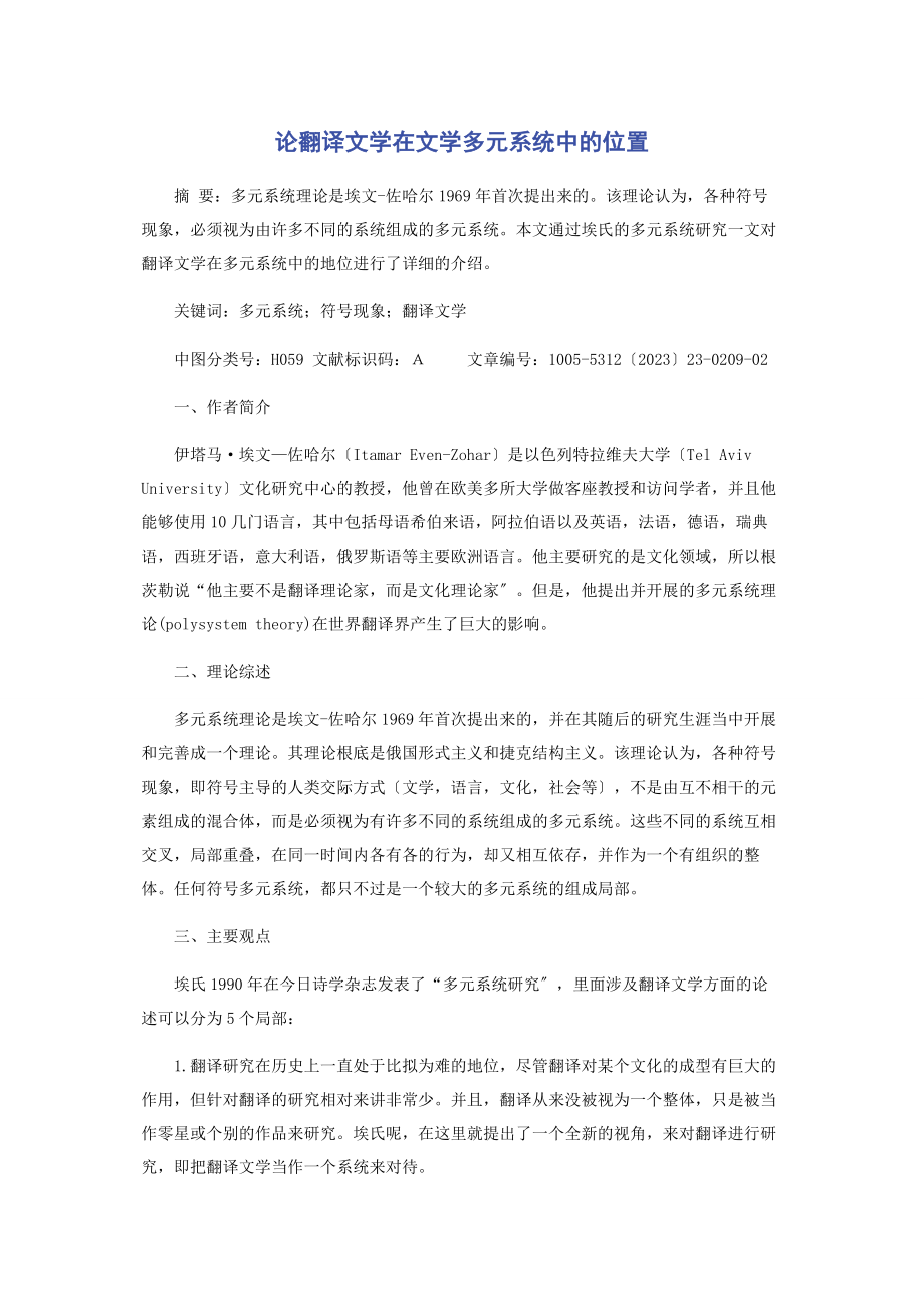 2023年论翻译文学在文学多元系统中的位置.docx_第1页