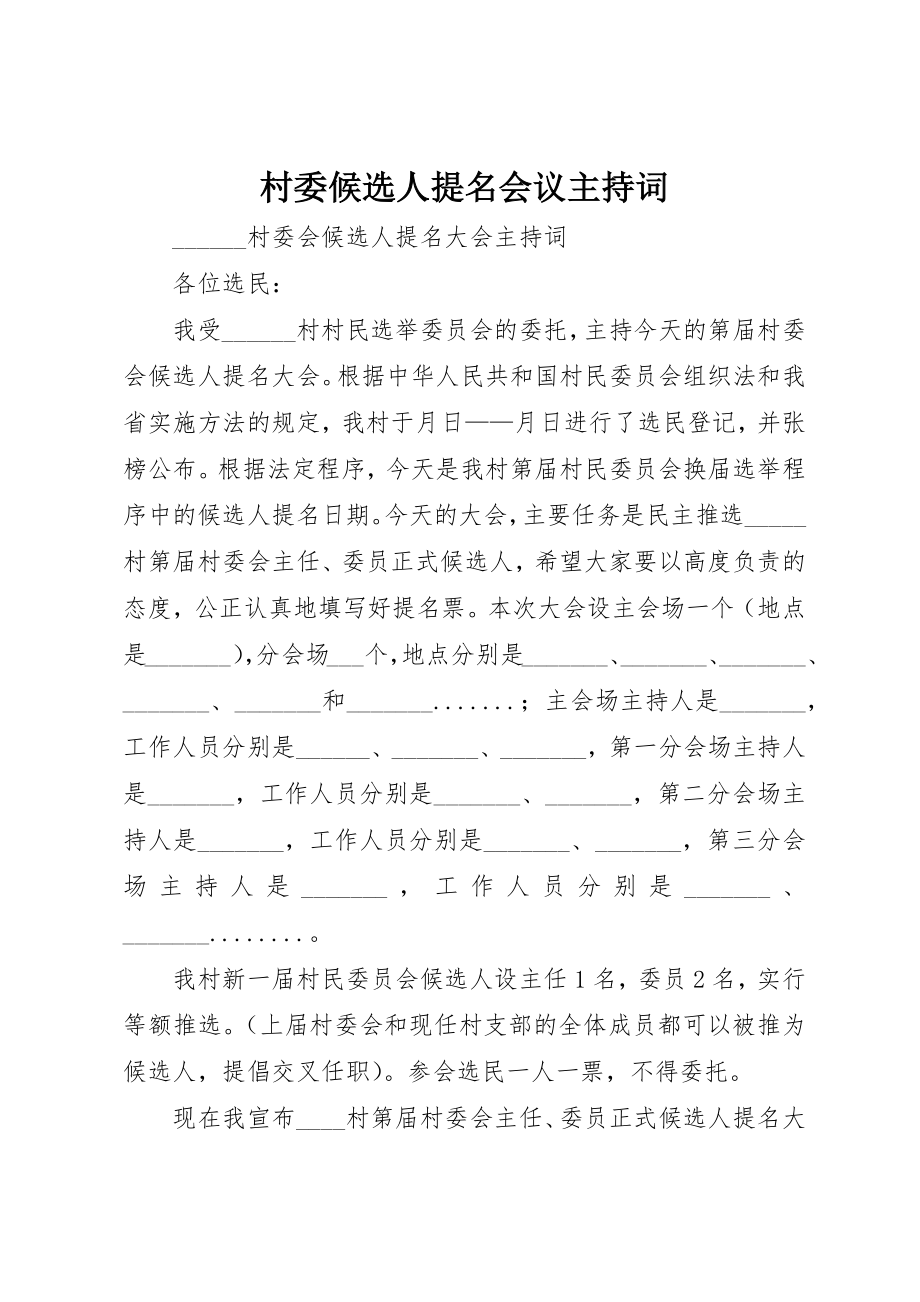 2023年村委候选人提名会议主持词新编.docx_第1页