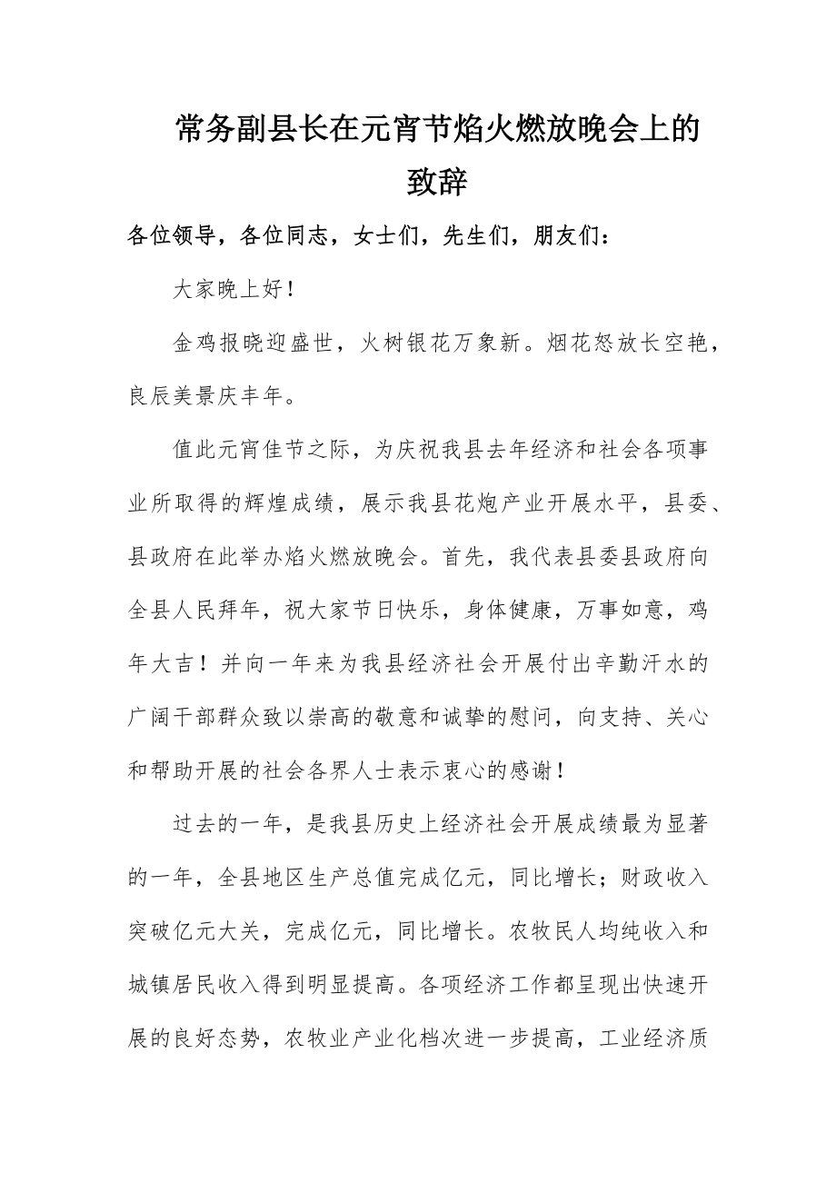 2023年常务副县长在元宵节焰火燃放晚会上的致辞新编.docx_第1页