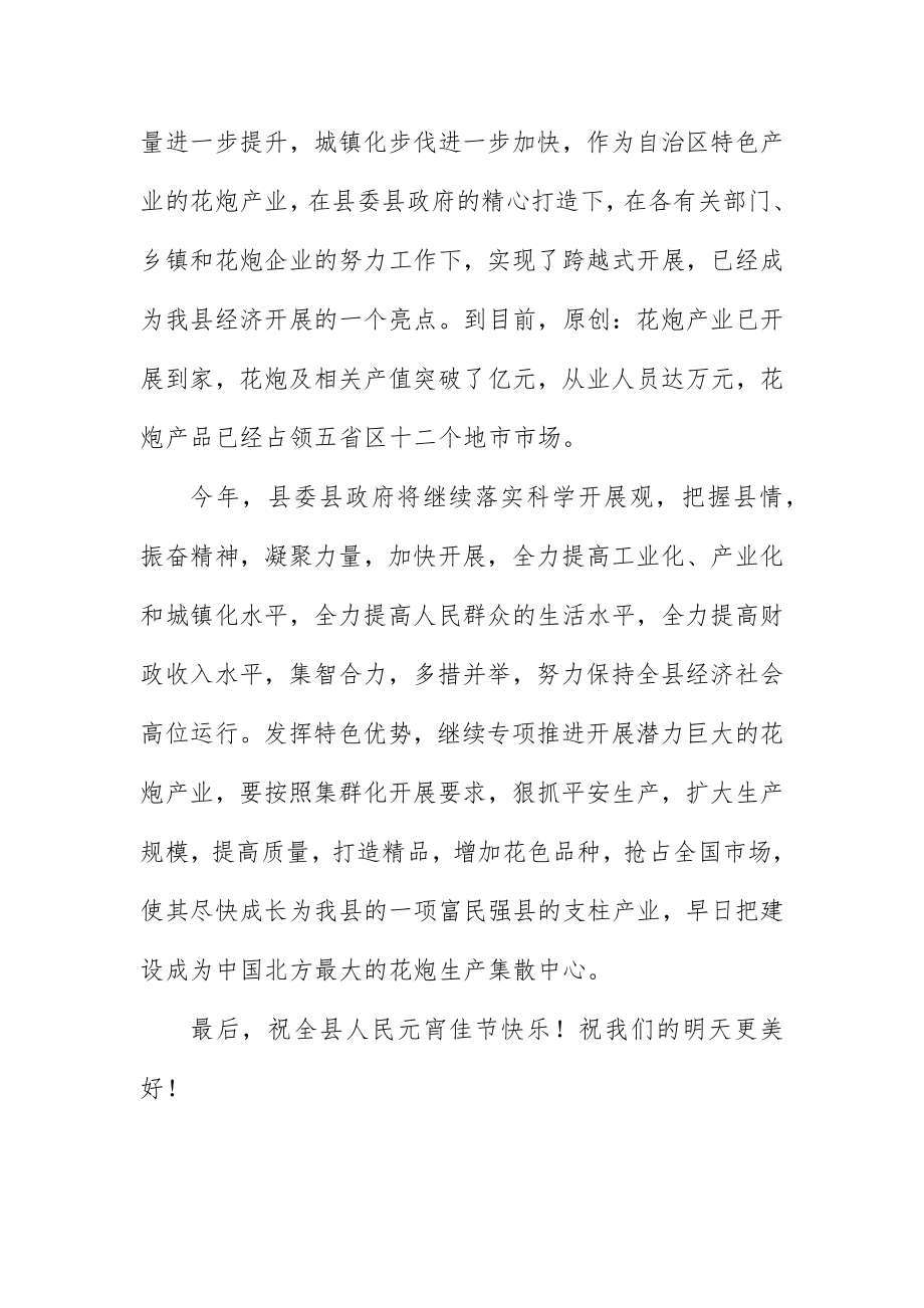 2023年常务副县长在元宵节焰火燃放晚会上的致辞新编.docx_第2页