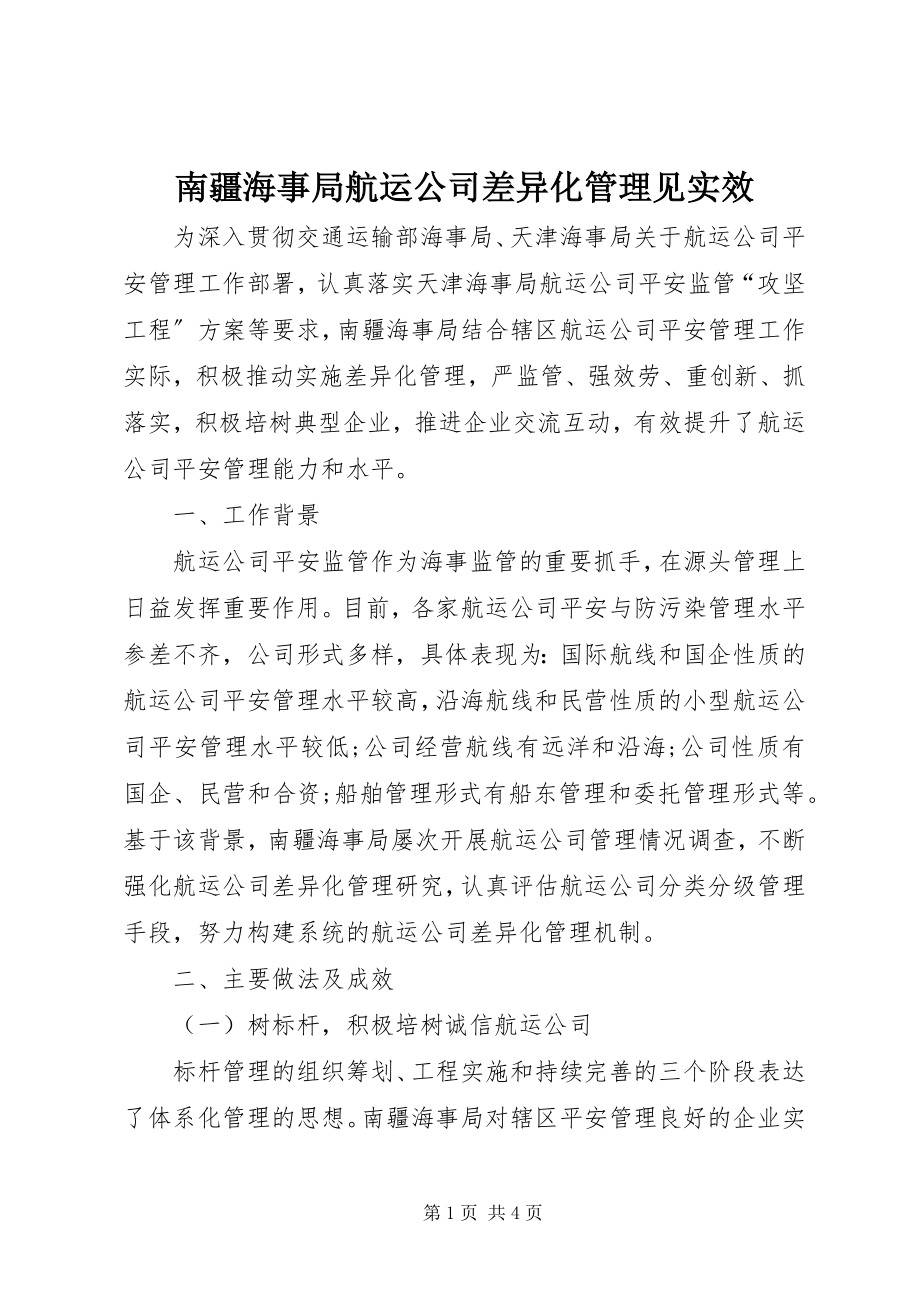 2023年南疆海事局航运公司差异化管理见实效.docx_第1页