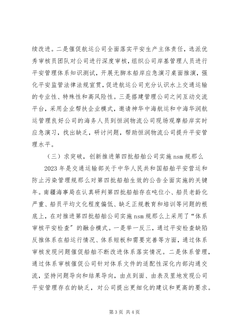 2023年南疆海事局航运公司差异化管理见实效.docx_第3页