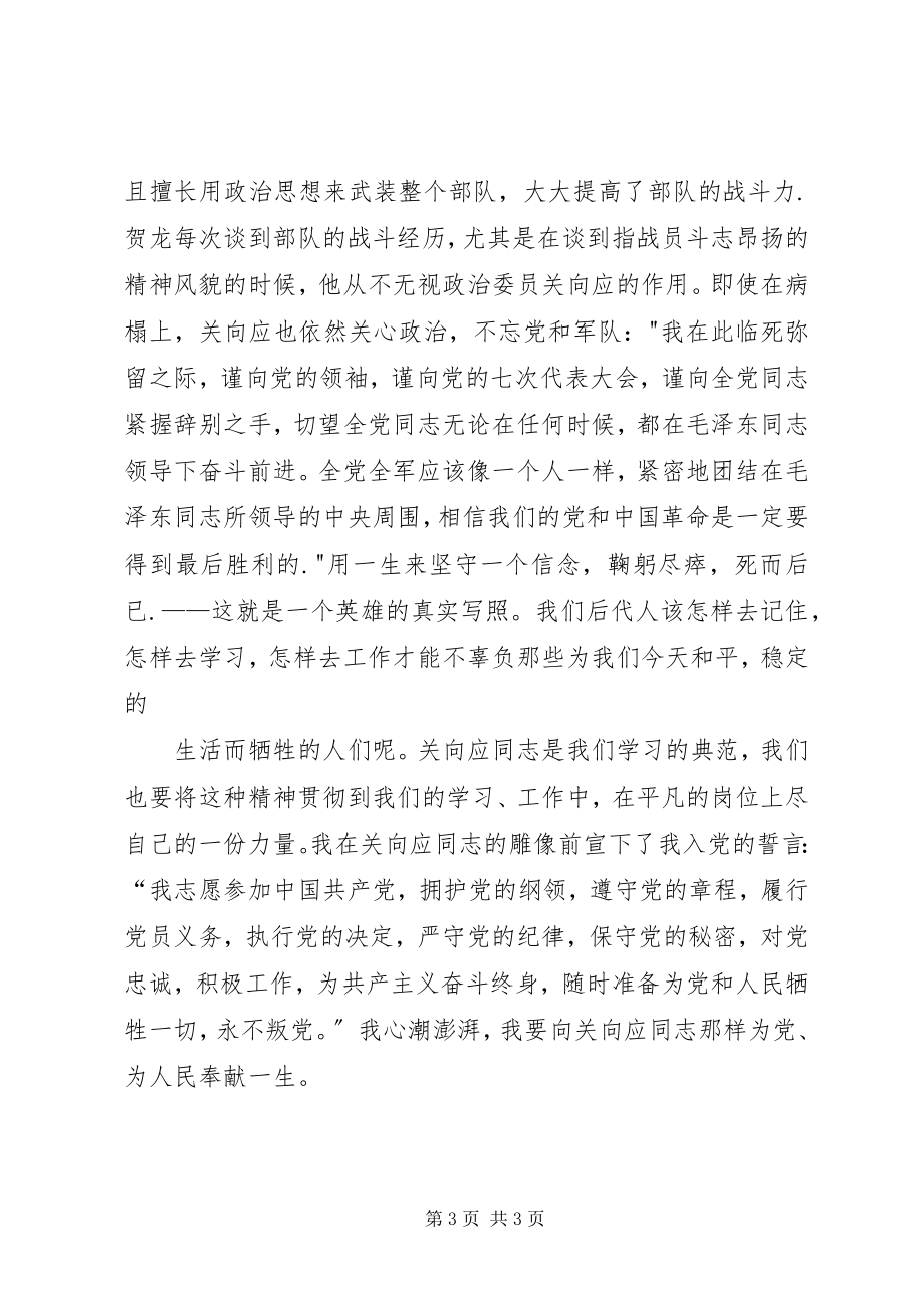 2023年参观关向应纪念馆有感新编.docx_第3页