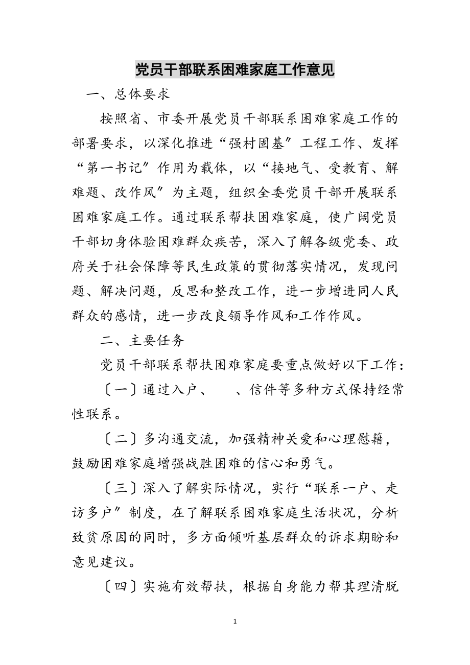 2023年党员干部联系困难家庭工作意见范文.doc_第1页