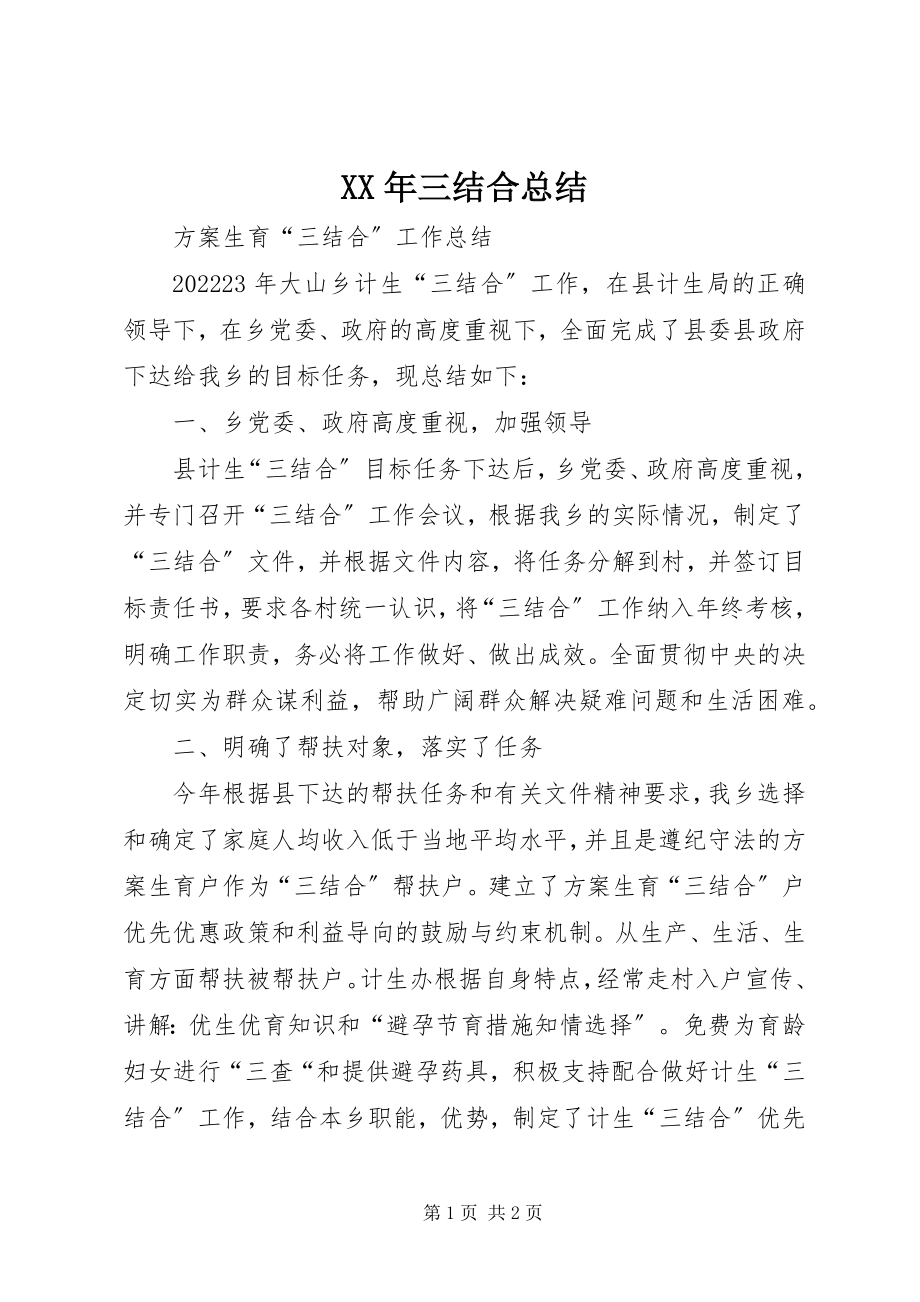 2023年三结合总结.docx_第1页