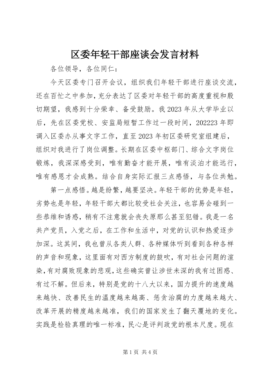 2023年区委年轻干部座谈会讲话材料.docx_第1页